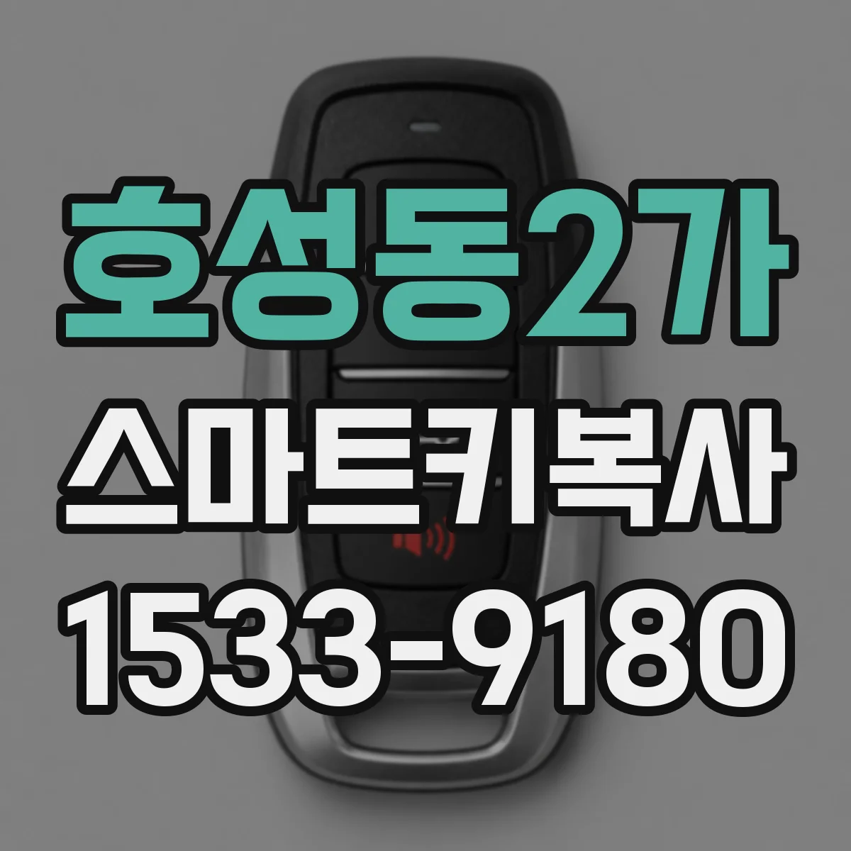 호성동2가 스마트키복사