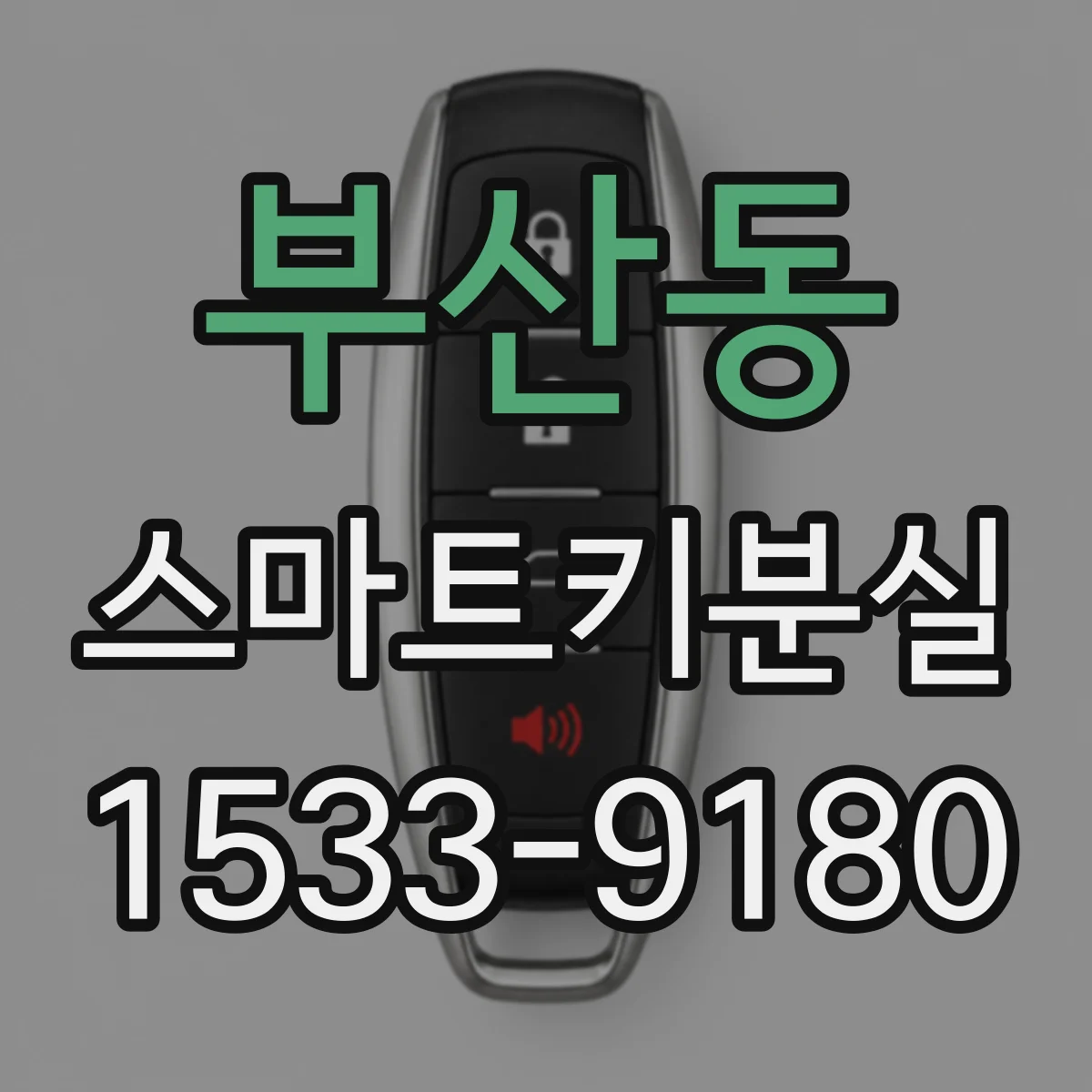 부산동 스마트키분실