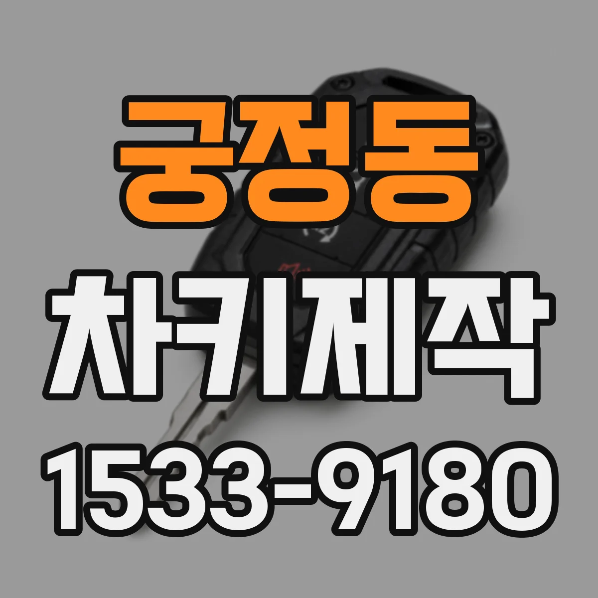 궁정동 차키제작 키 분실했을 때 새로 만드는 과정