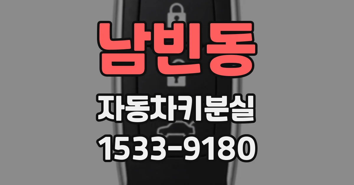 남빈동 자동차키분실