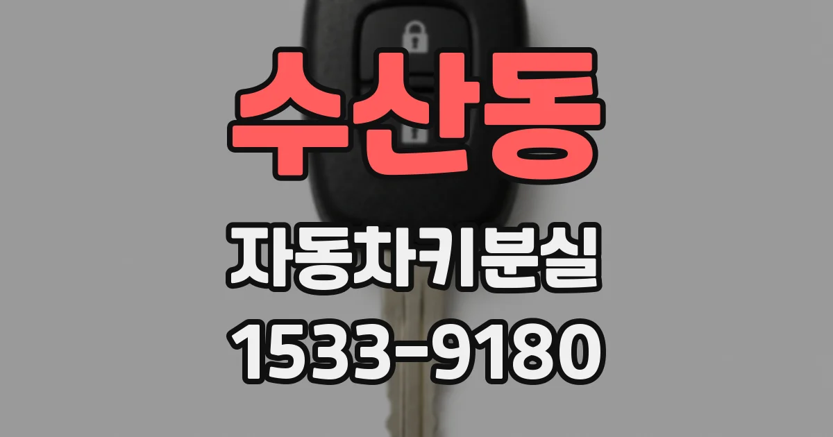 수산동 자동차키분실