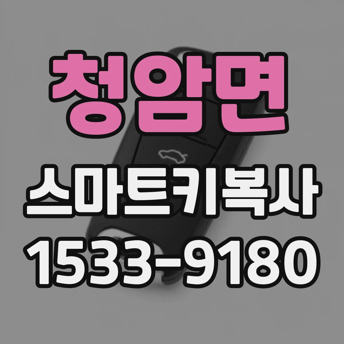 청암면 스마트키복사