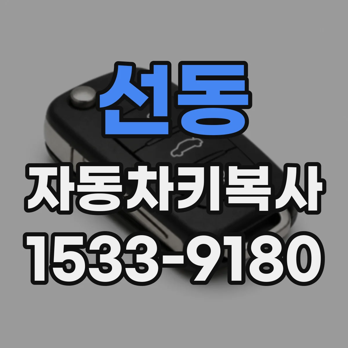선동 자동차키복사