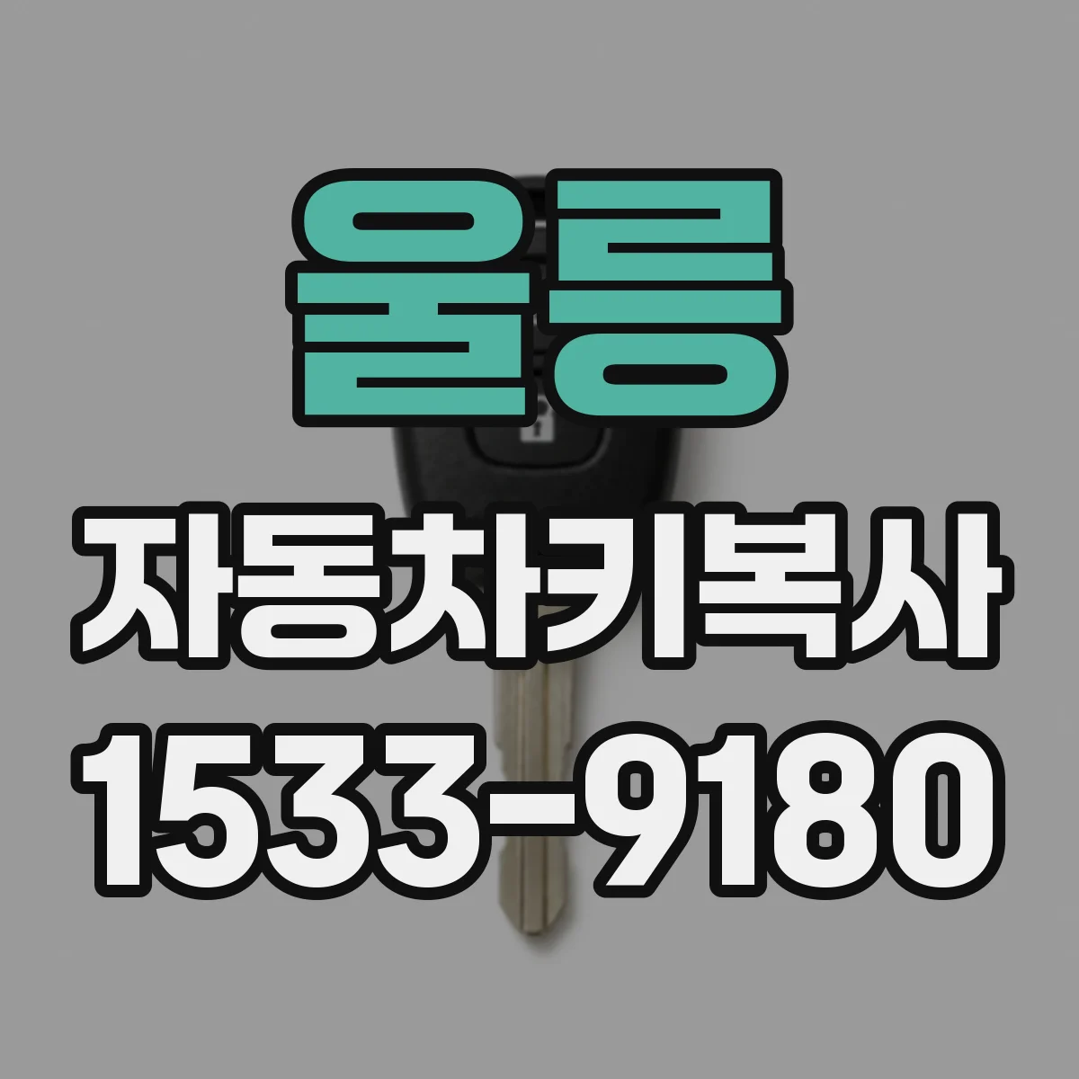 울릉 자동차키복사