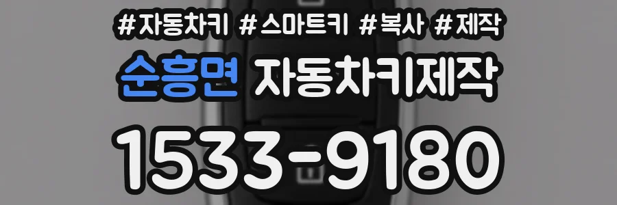 순흥면 자동차키제작