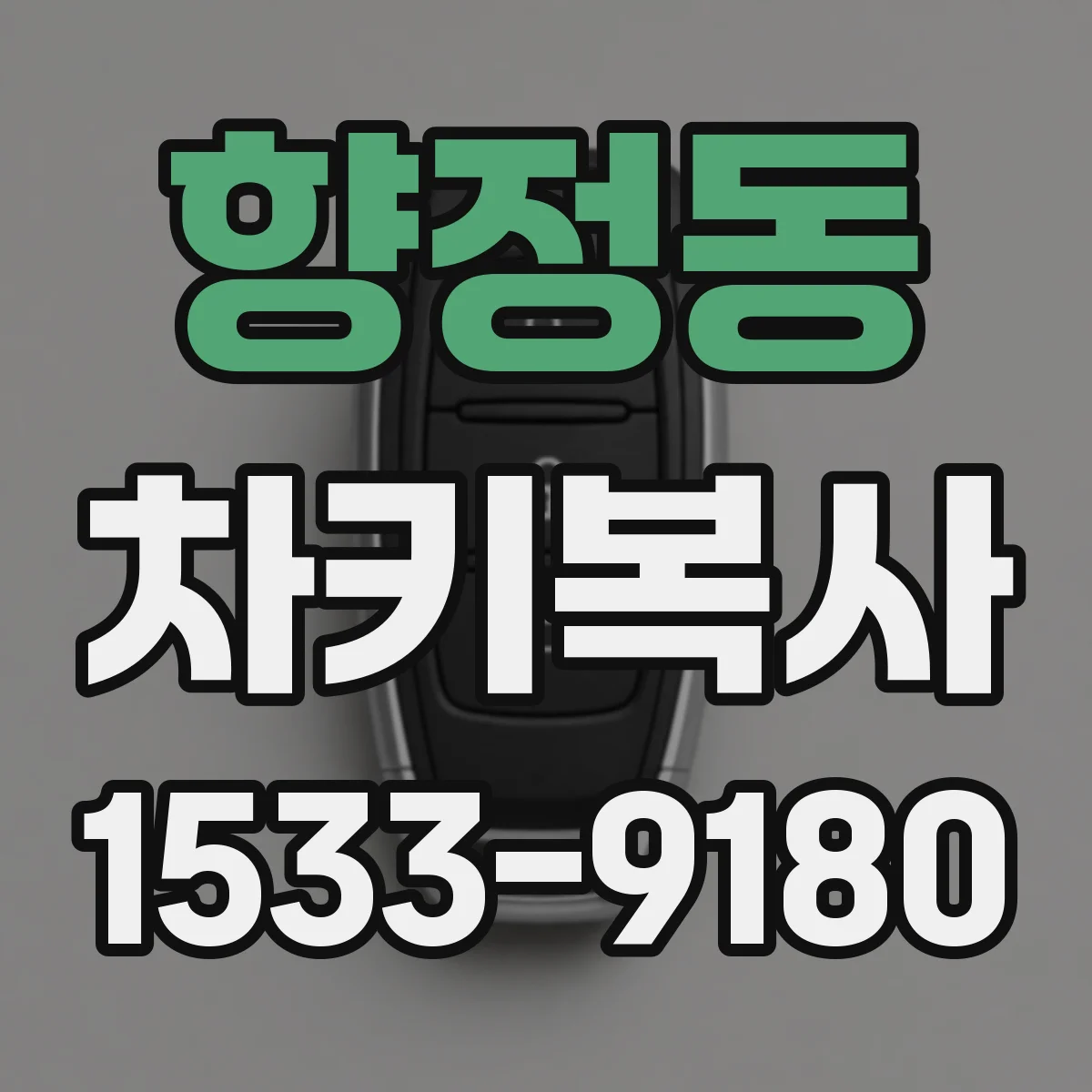 향정동 차키복사