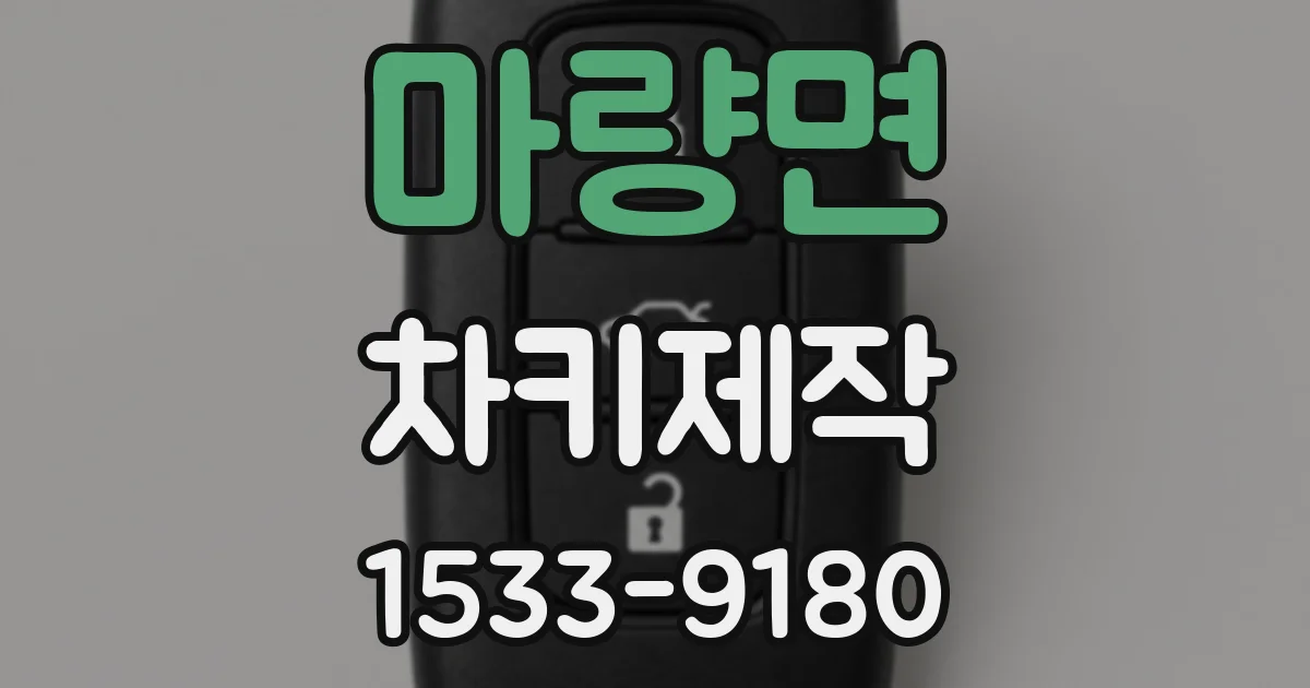 마량면 차키제작