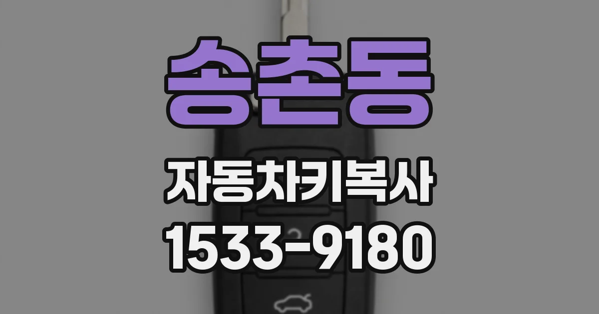 송촌동 자동차키복사