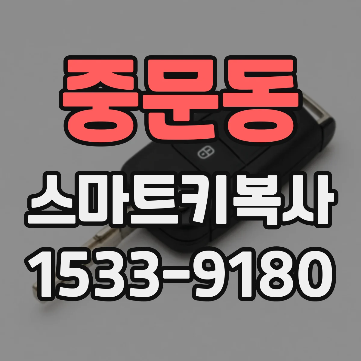 중문동 스마트키복사