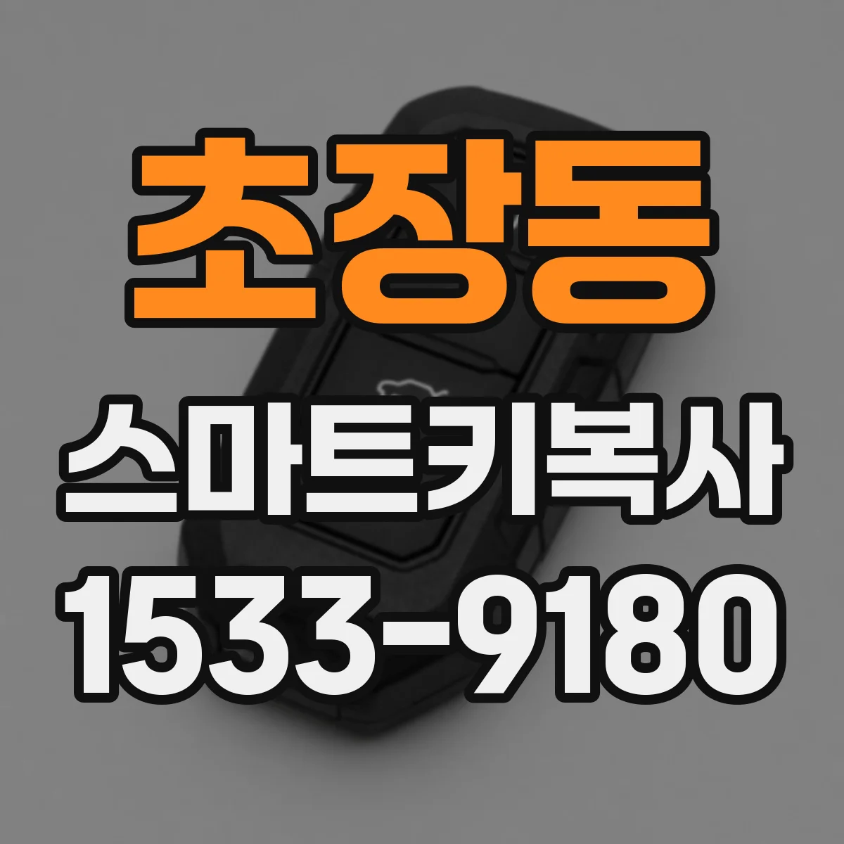 초장동 스마트키복사