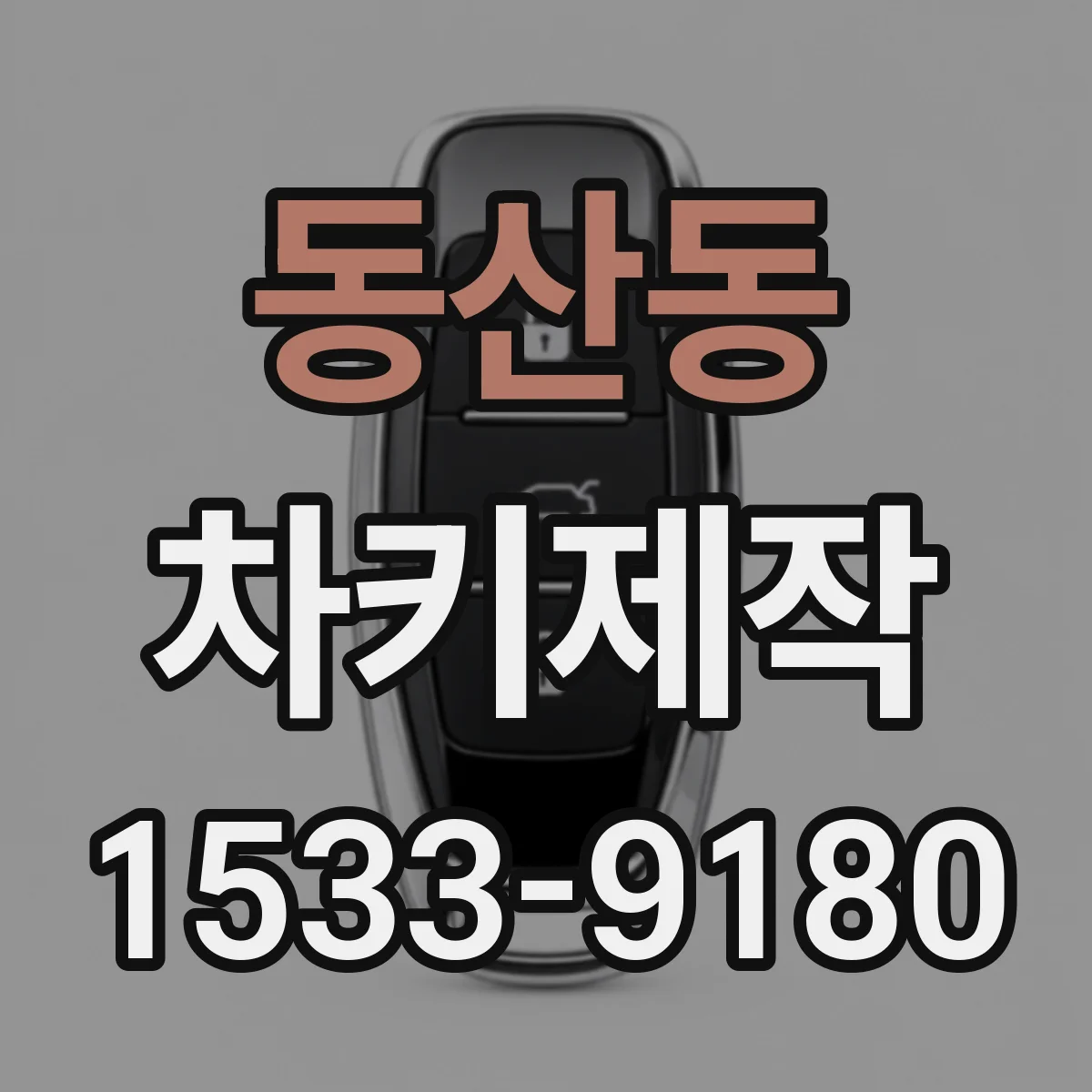 동산동 차키제작