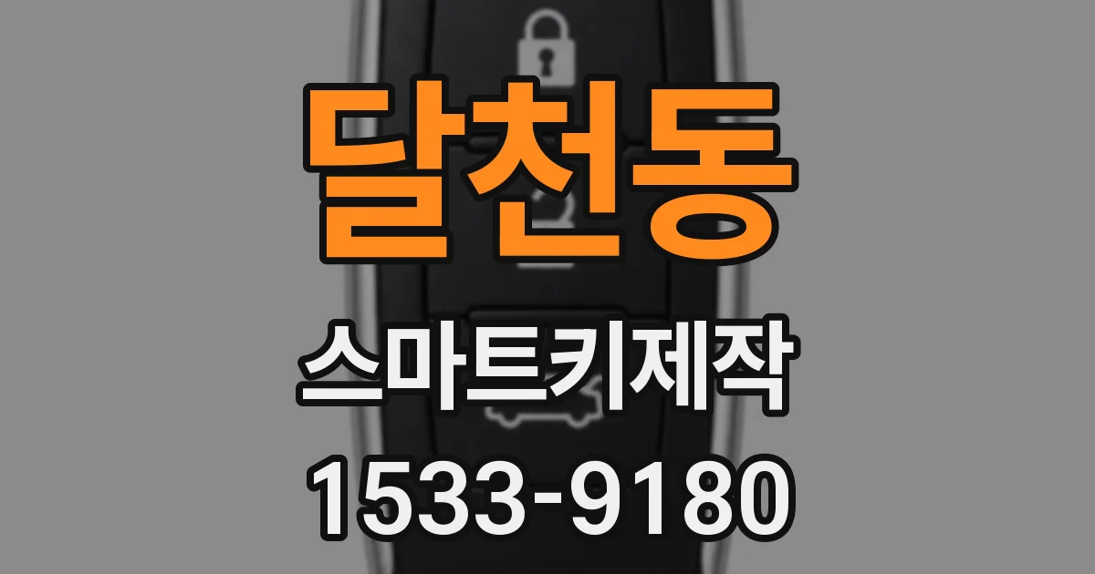 달천동 스마트키제작