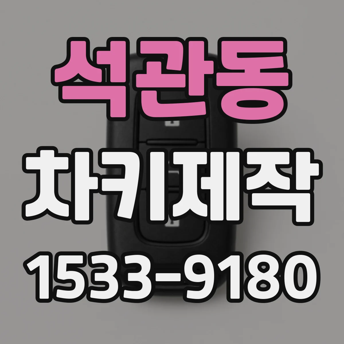 석관동 차키제작