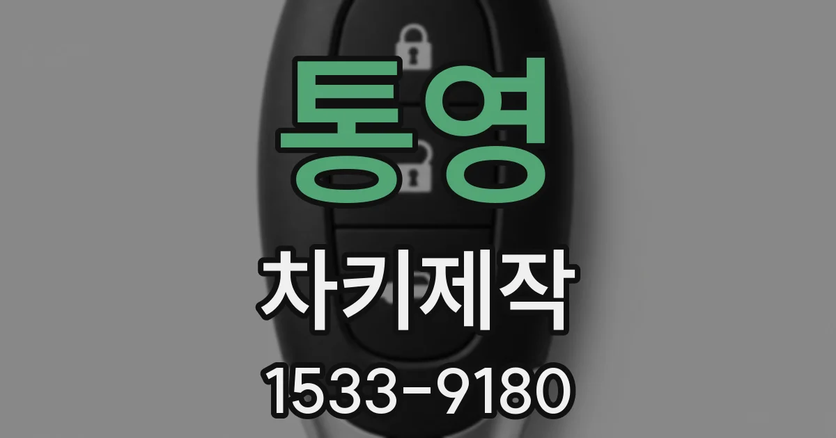 통영 차키제작