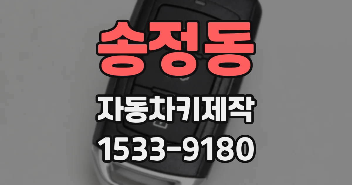 송정동 자동차키제작