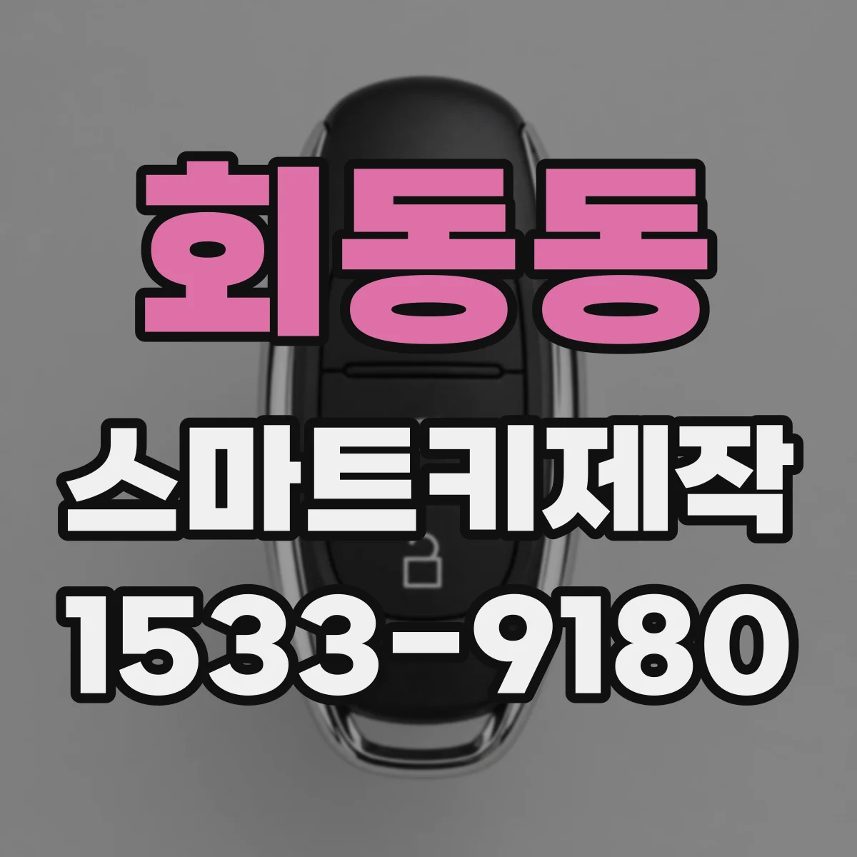 회동동 스마트키제작