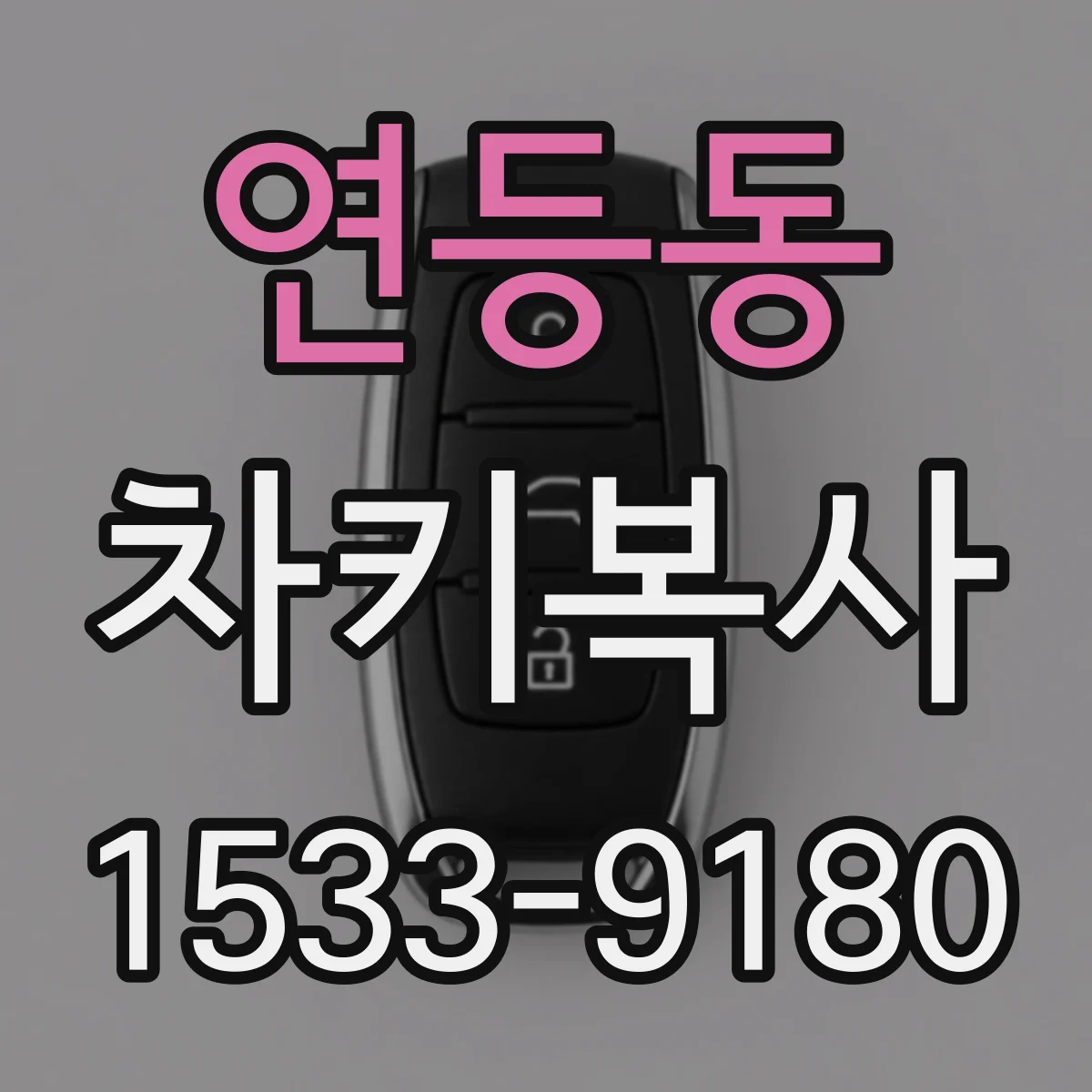 연등동 차키복사
