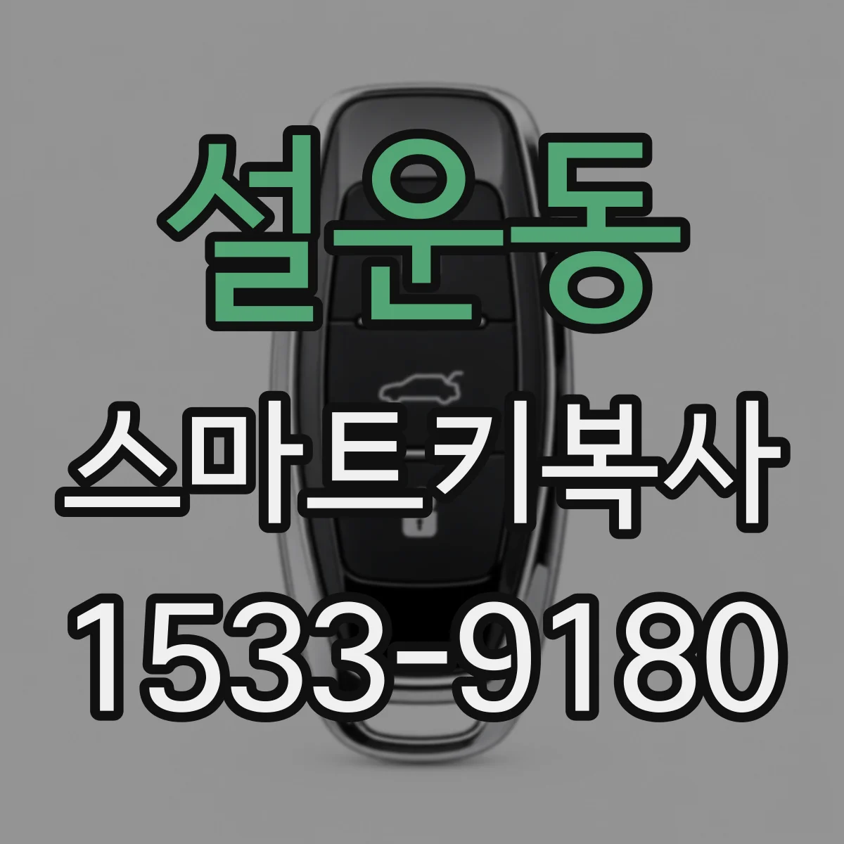 설운동 스마트키복사