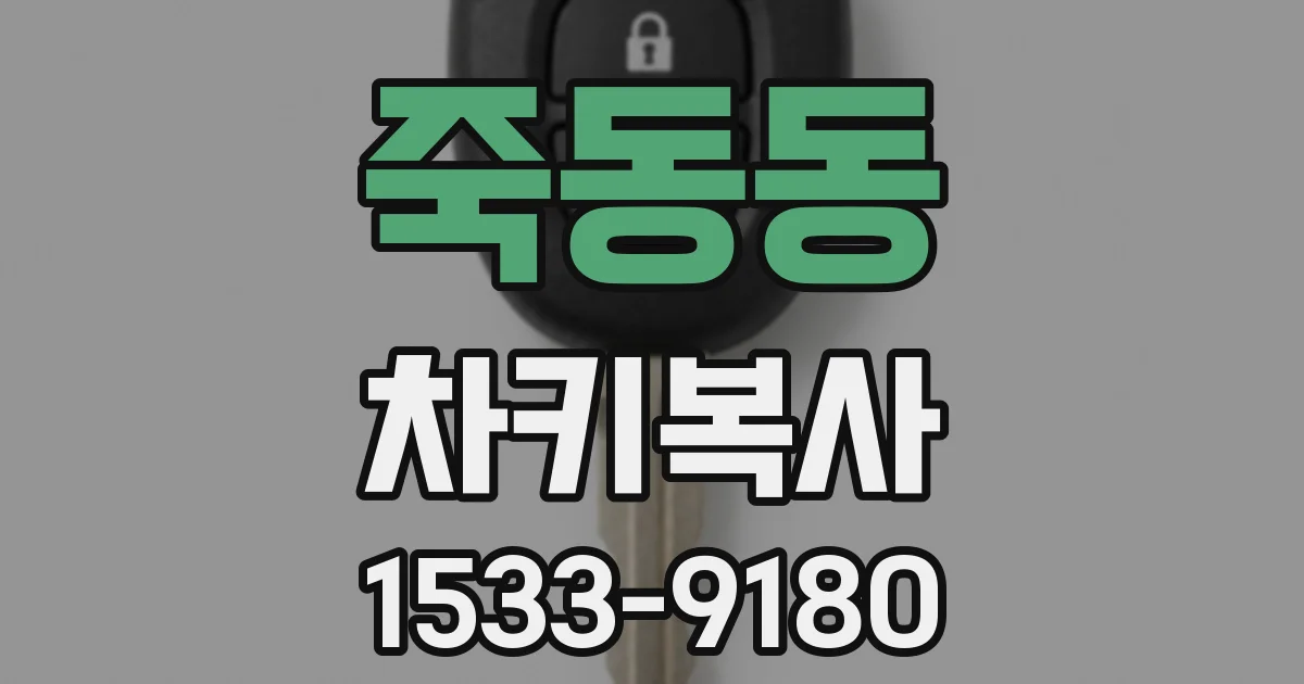 죽동동 차키복사