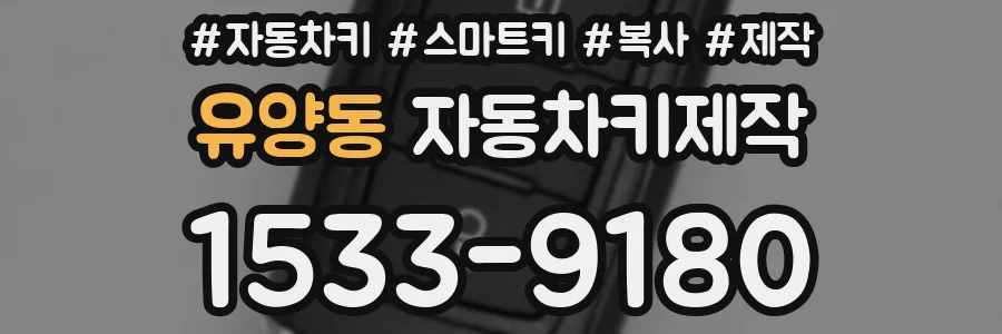 유양동 자동차키제작