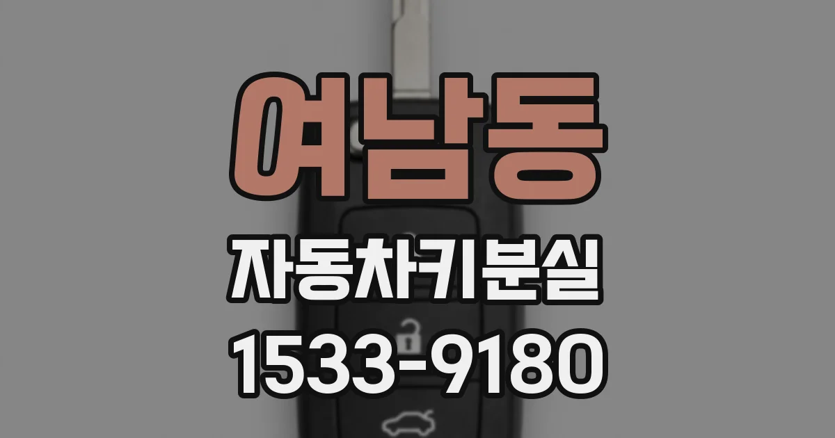 여남동 자동차키분실