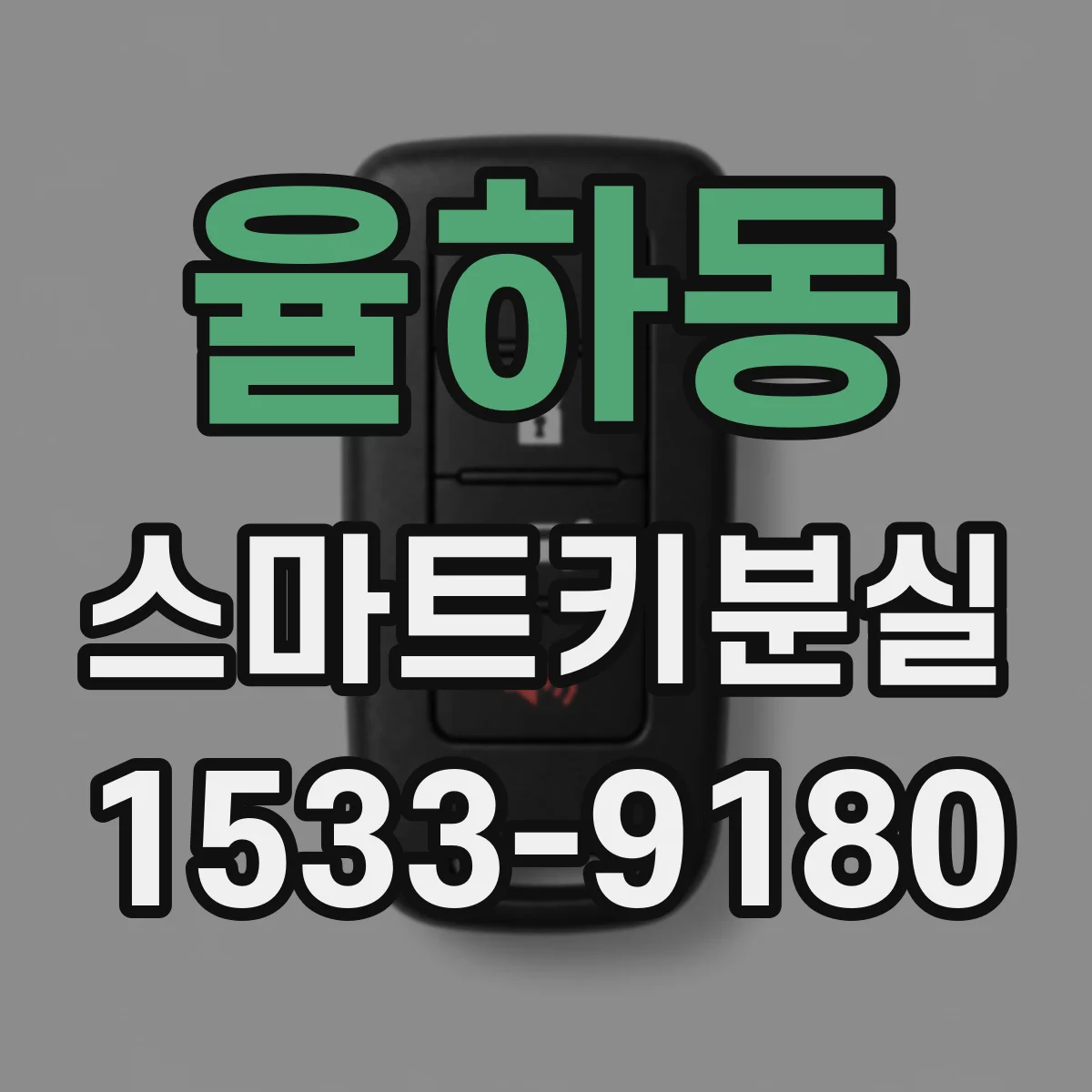 율하동 스마트키분실