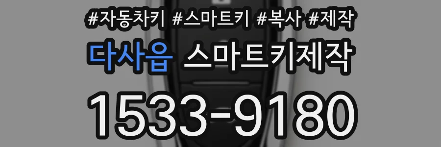 다사읍 스마트키제작