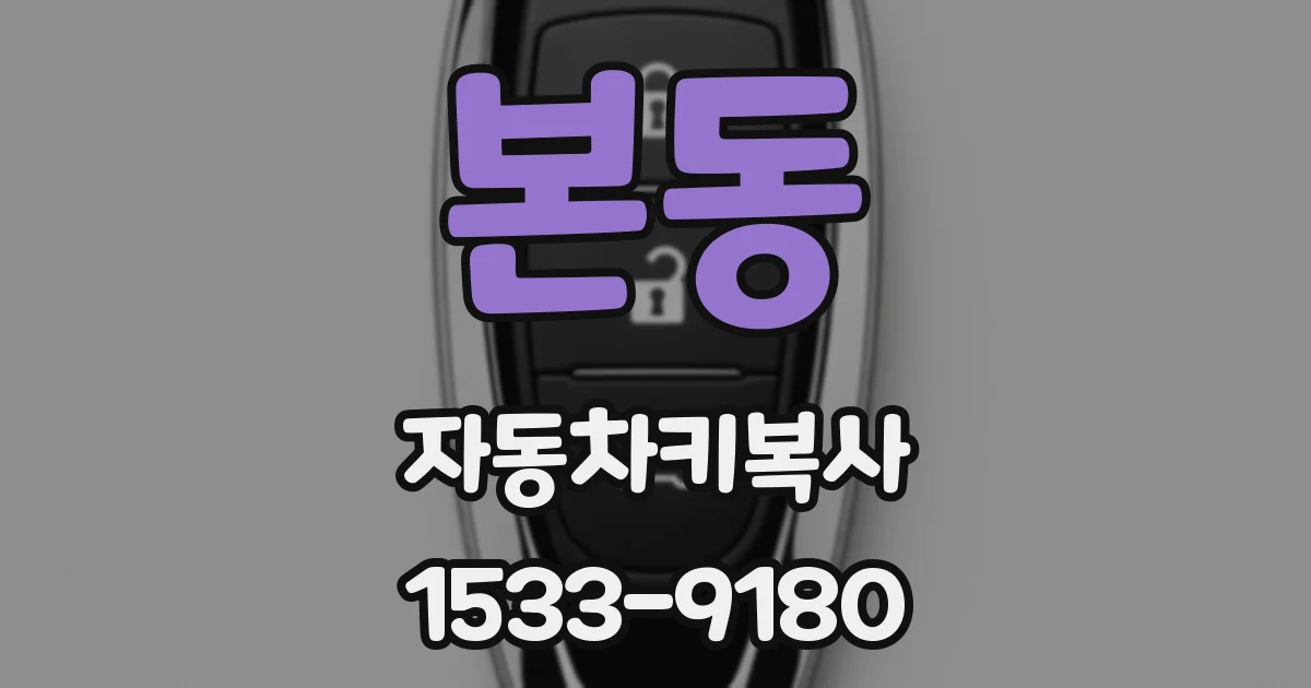 본동 자동차키복사