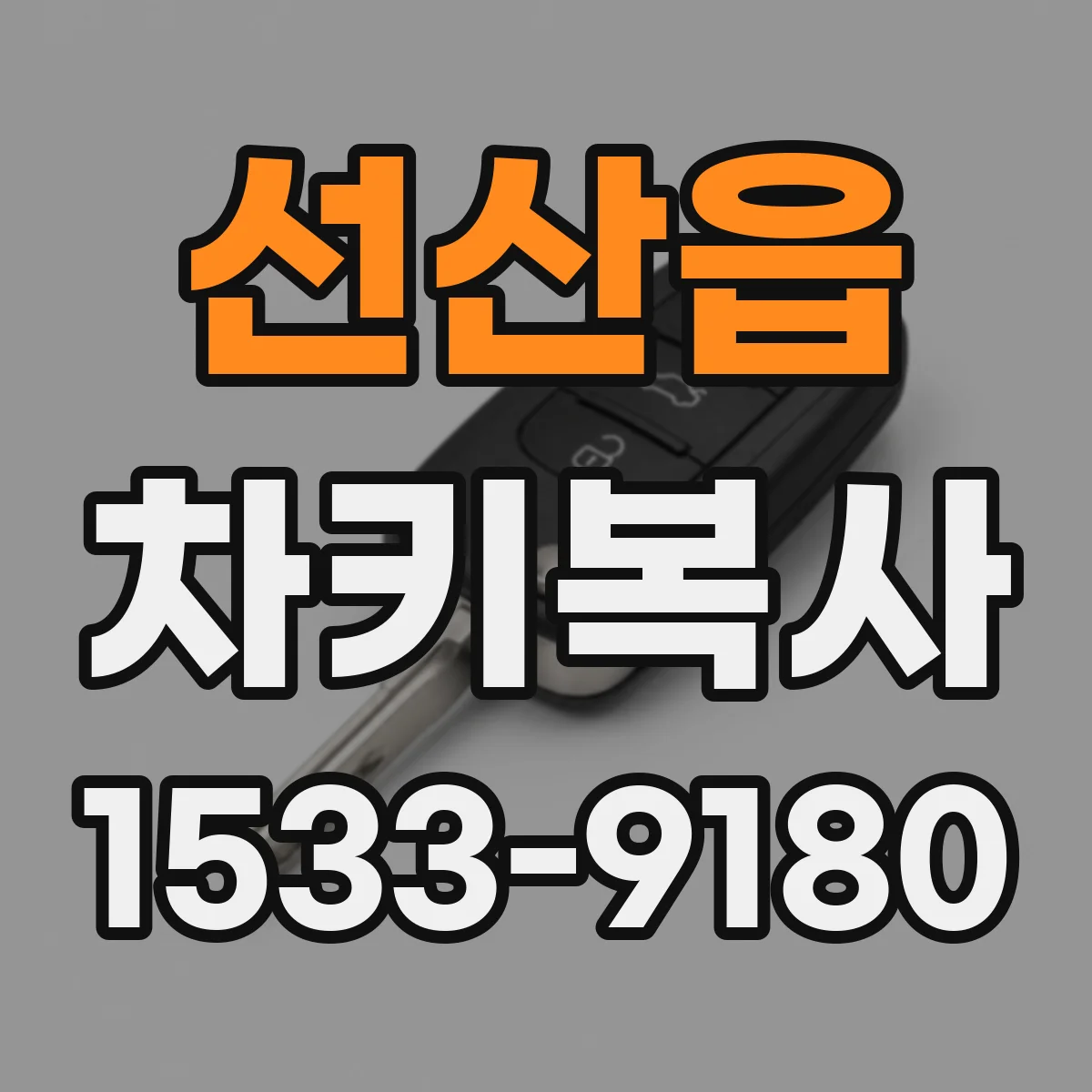 선산읍 차키복사