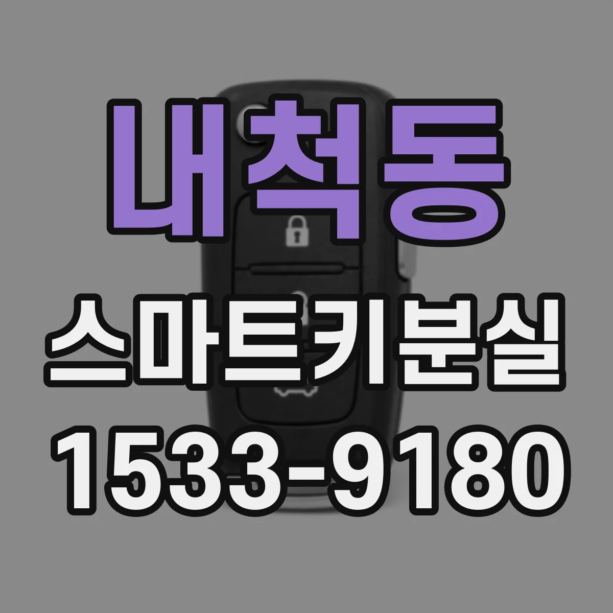 내척동 스마트키분실
