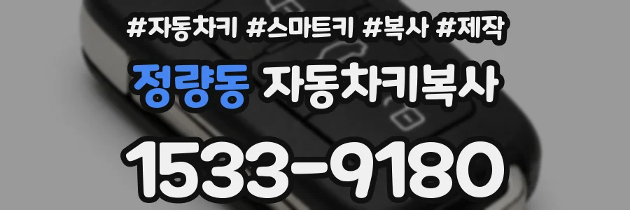 정량동 자동차키복사