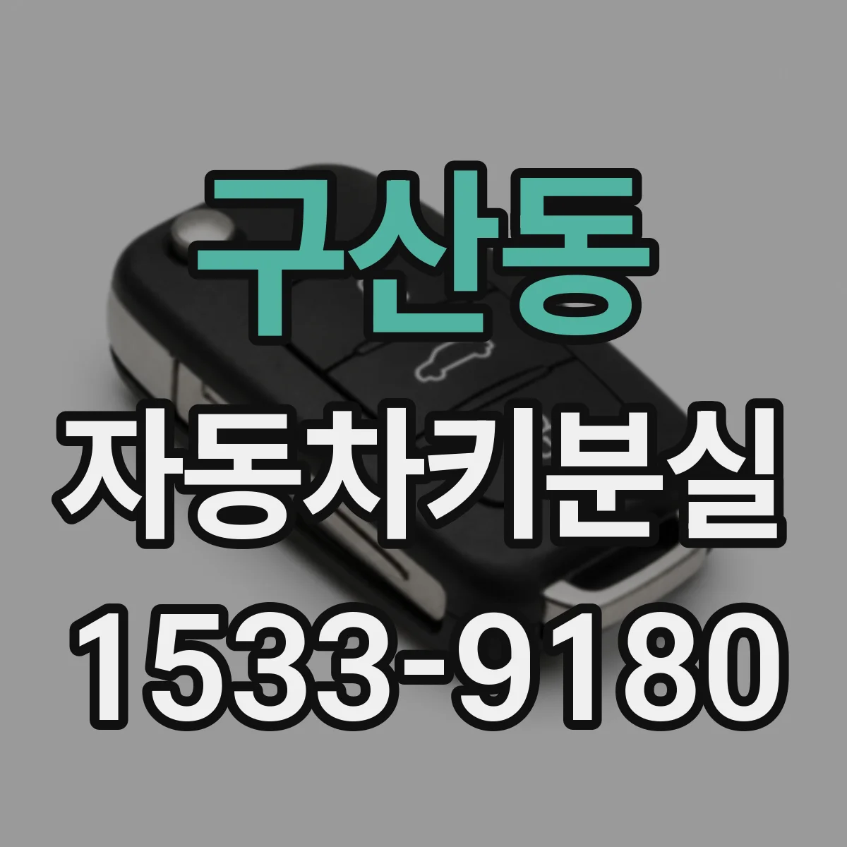 구산동 자동차키분실