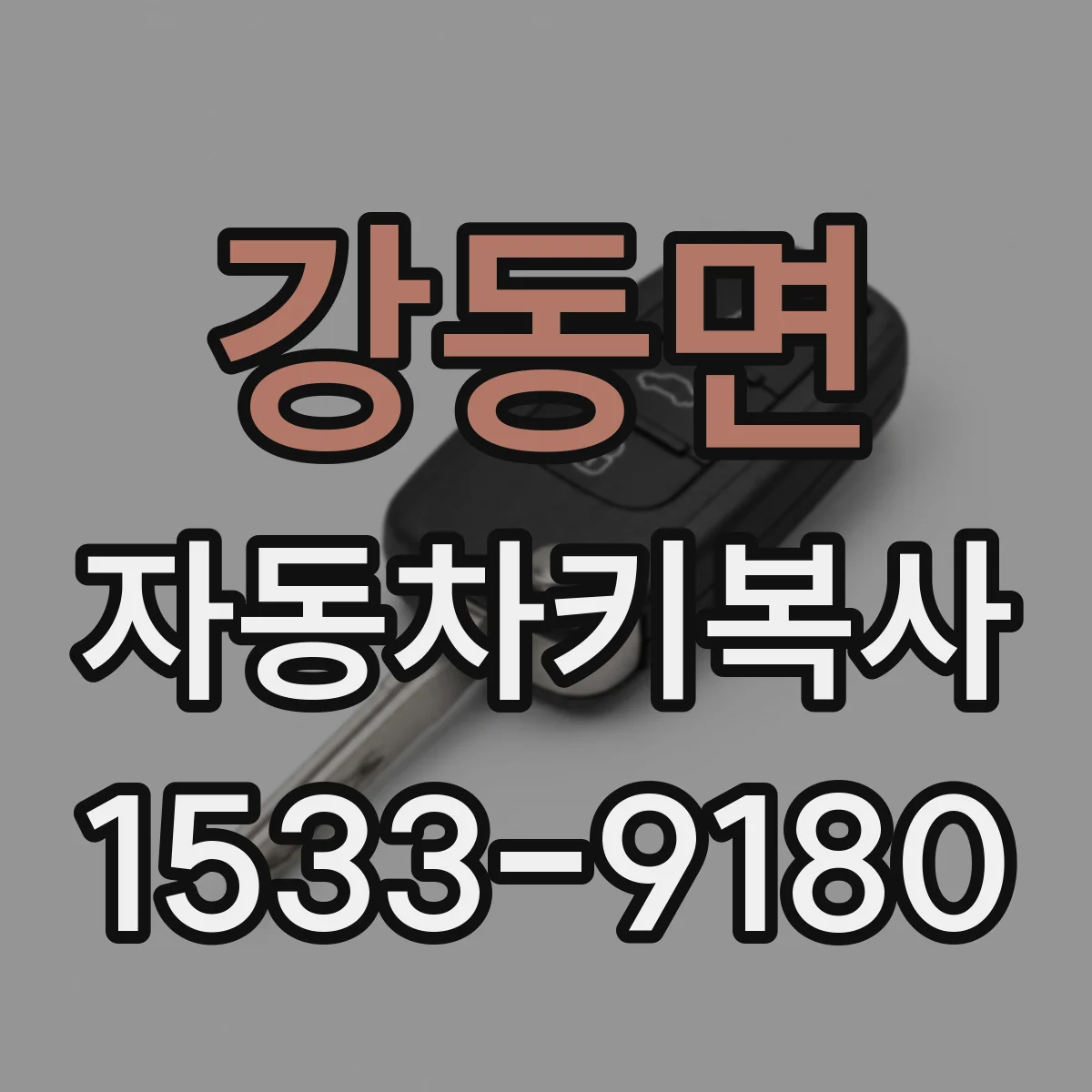 강동면 자동차키복사