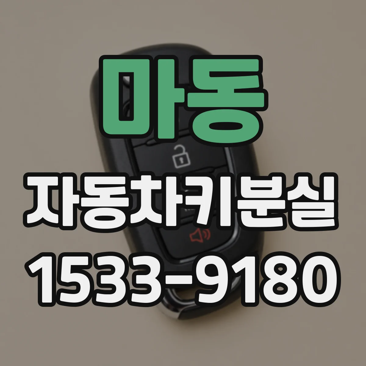 마동 자동차키분실
