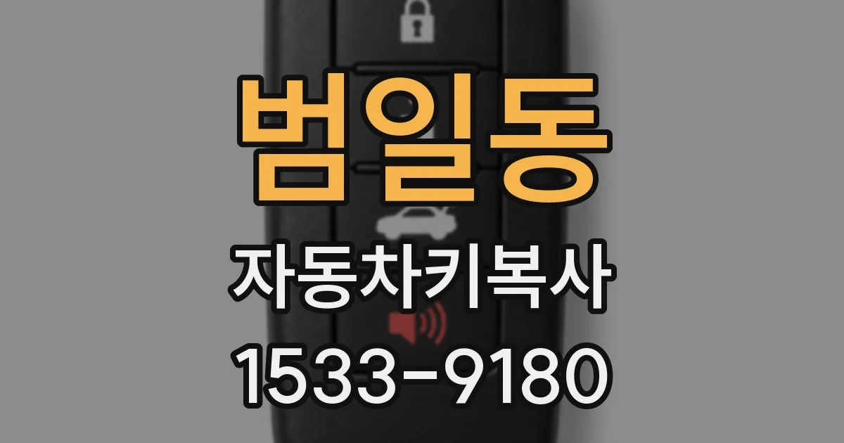 범일동 자동차키복사