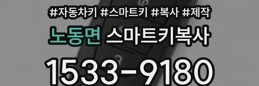 노동면 스마트키복사