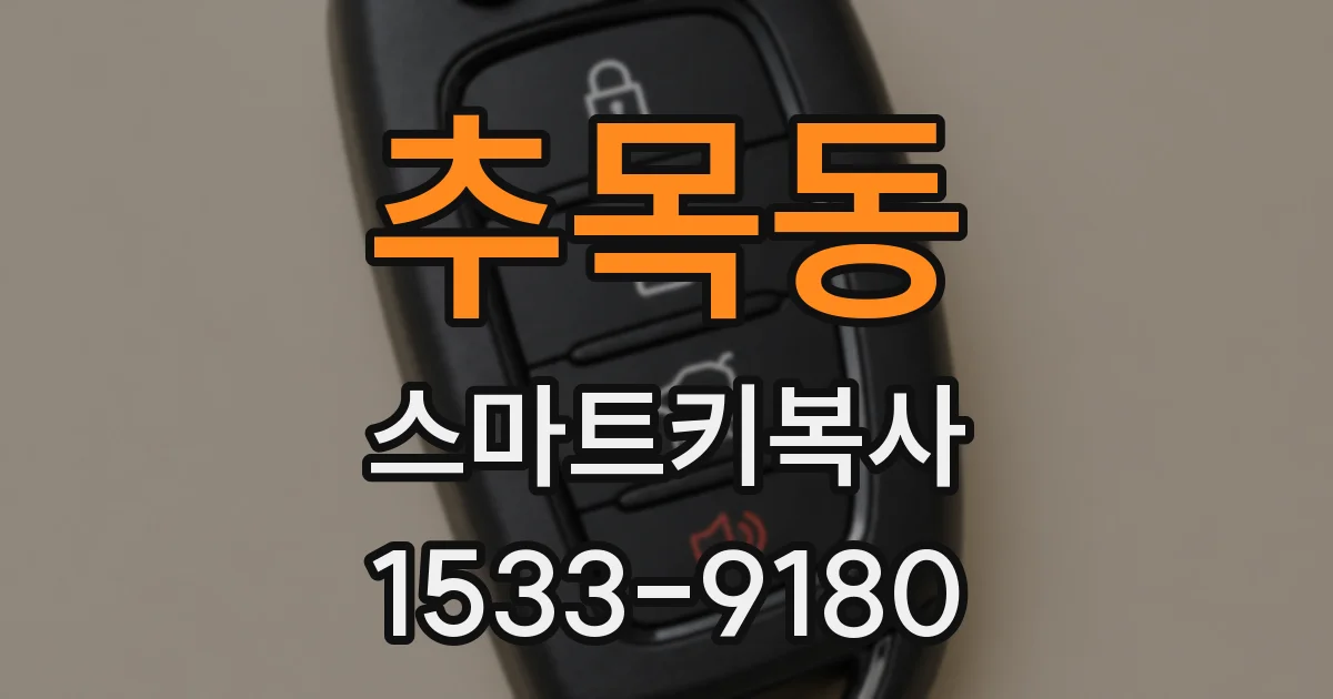 추목동 스마트키복사