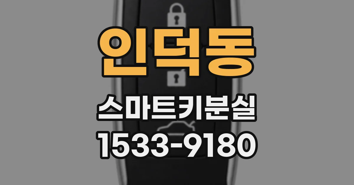 인덕동 스마트키분실