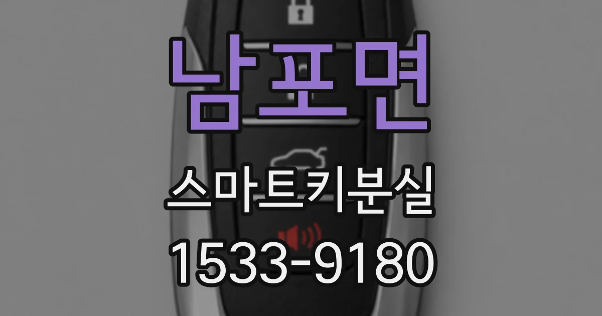 남포면 스마트키분실