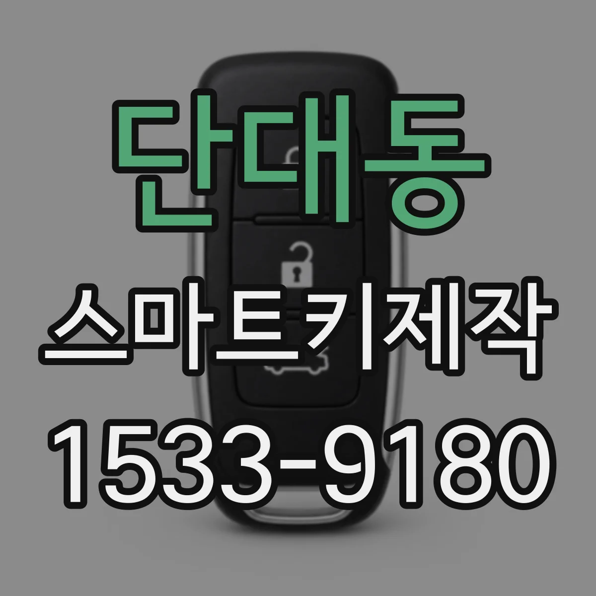 단대동 스마트키제작