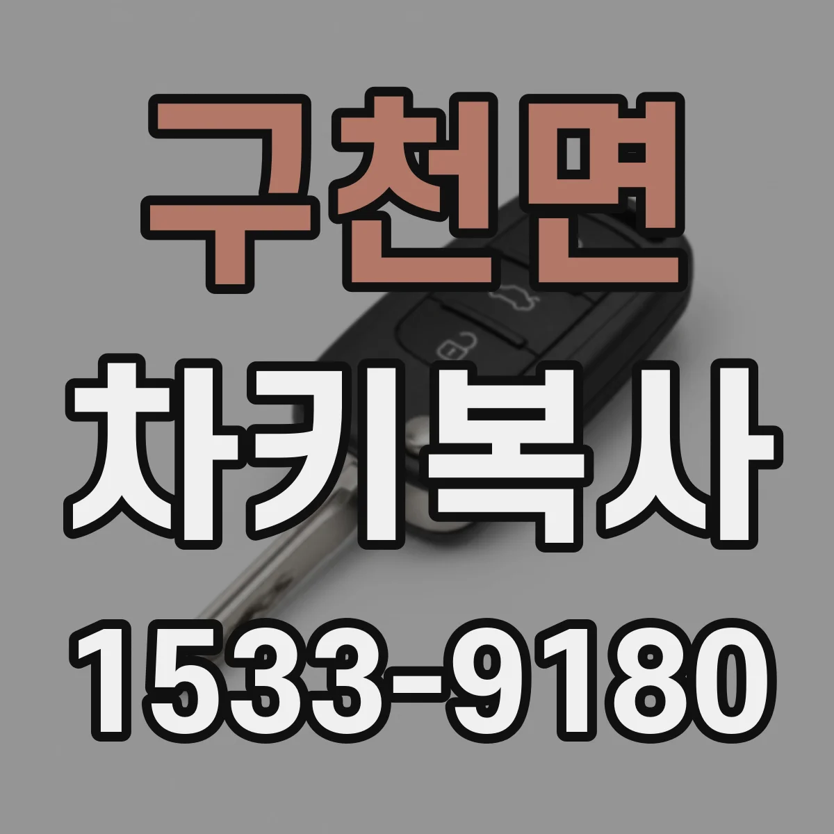 구천면 차키복사