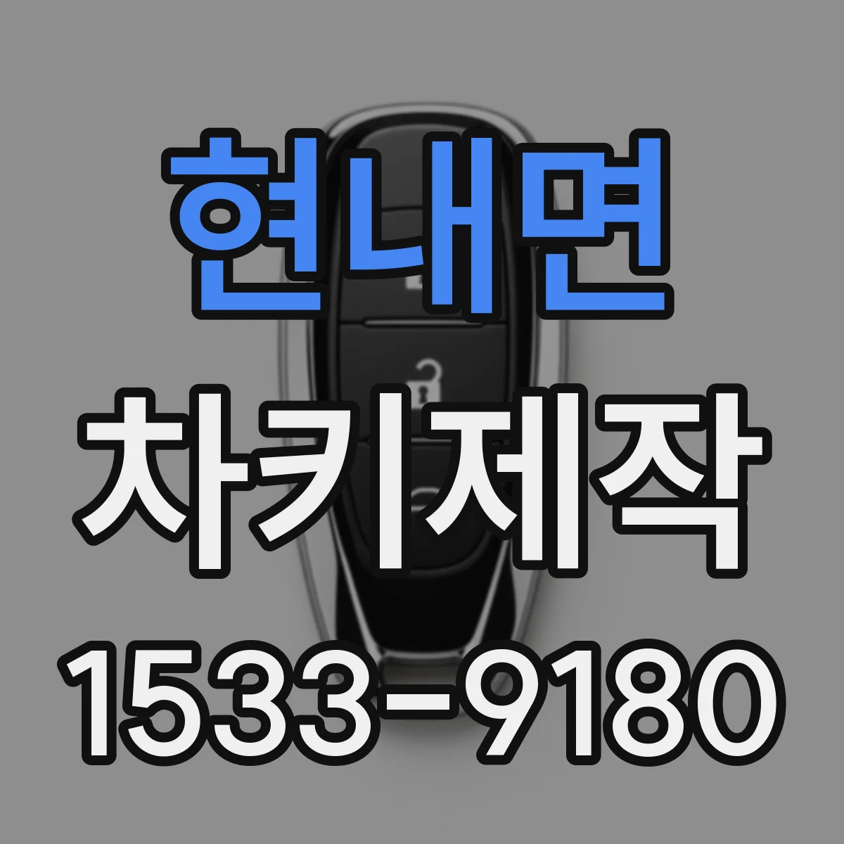 현내면 차키제작