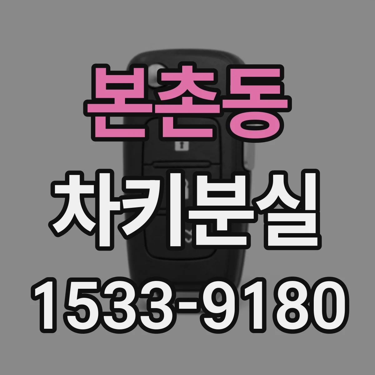 본촌동 차키분실