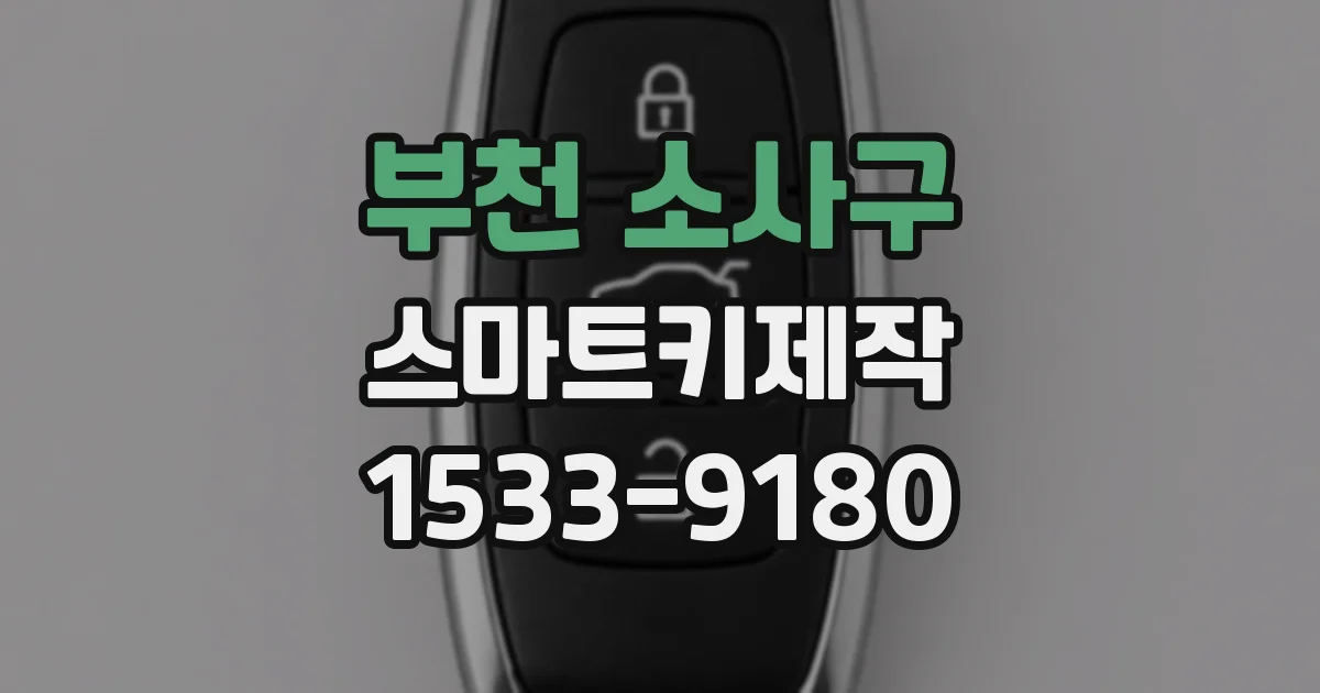 부천 소사구 스마트키제작