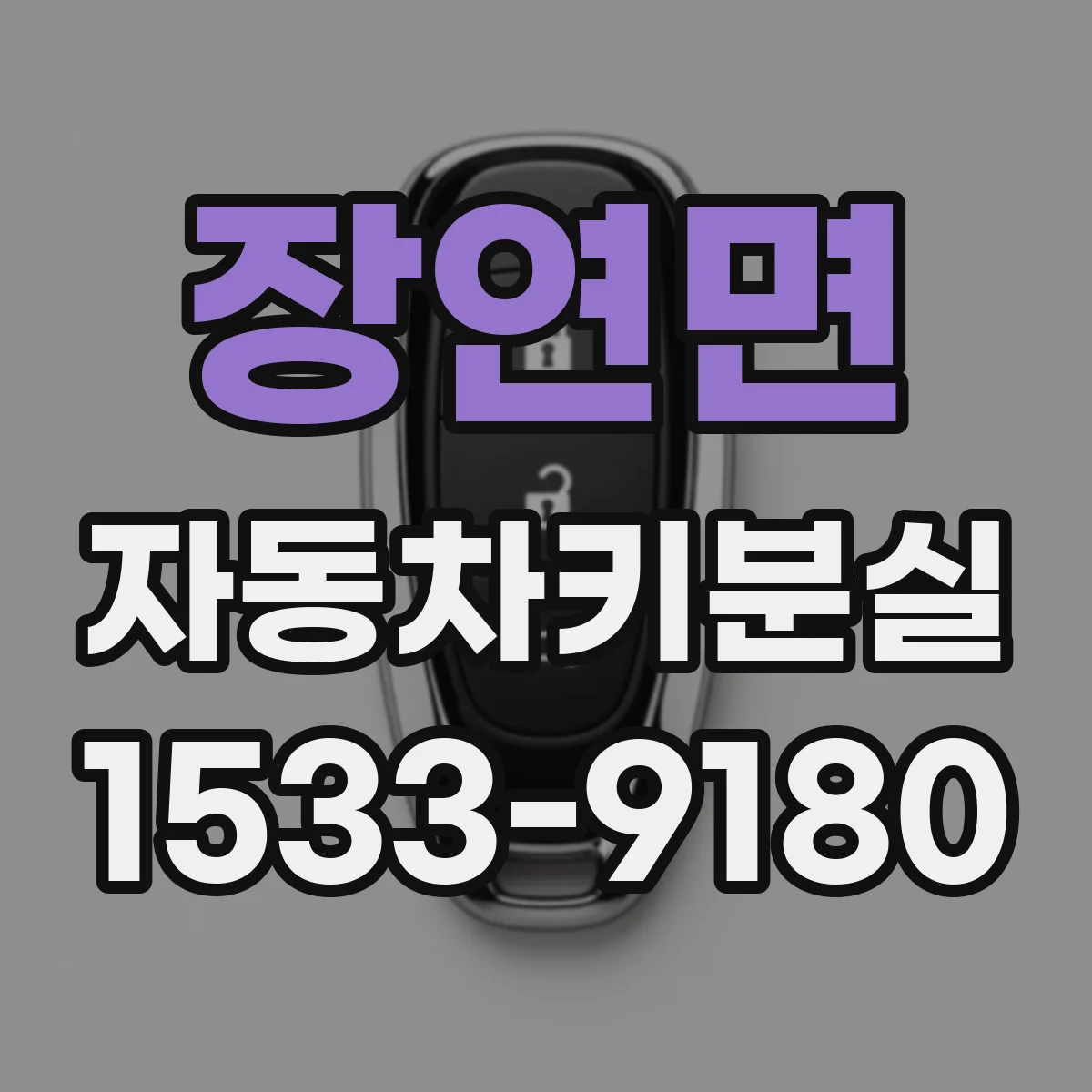 장연면 자동차키분실