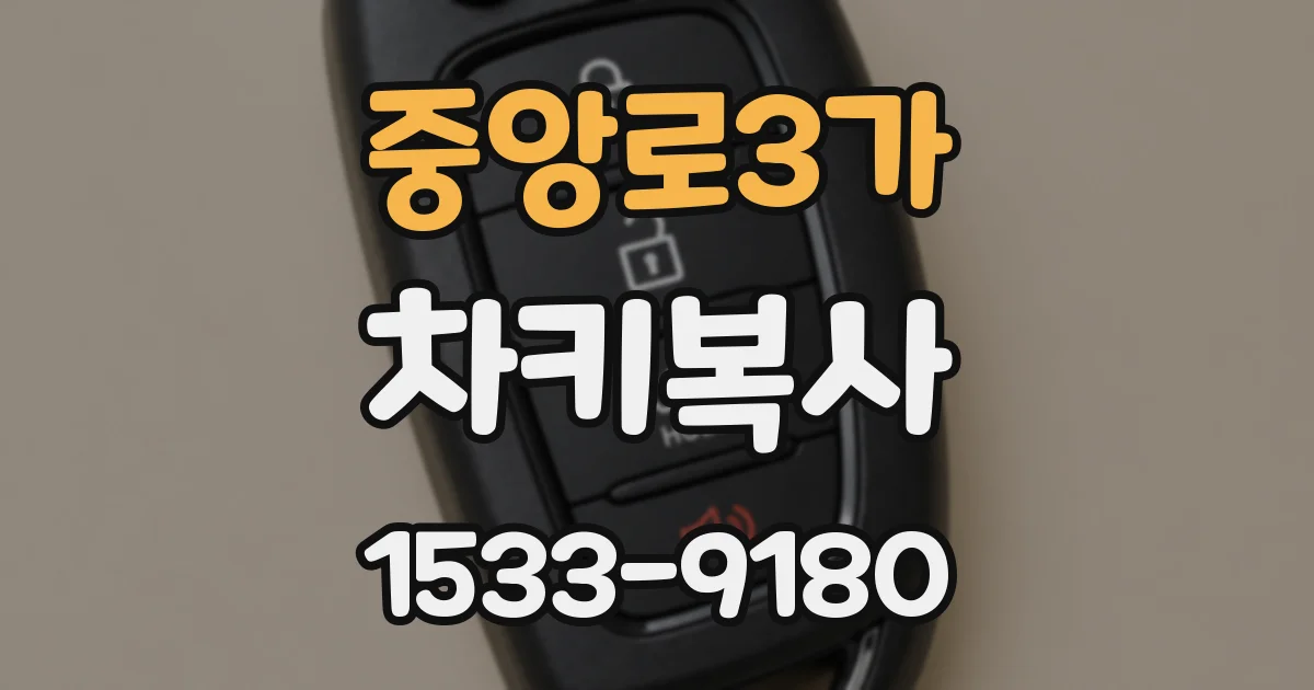 중앙로3가 차키복사