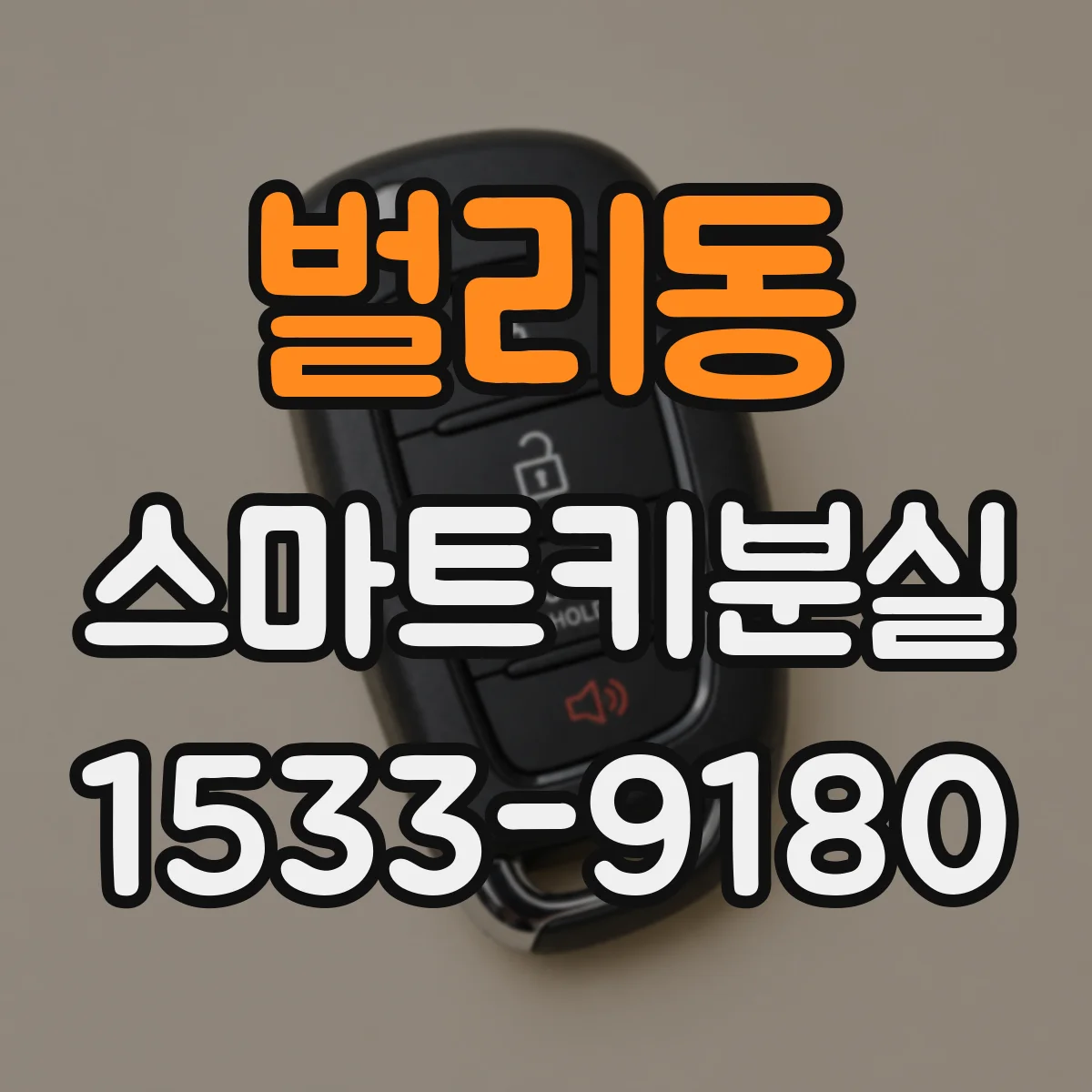 벌리동 스마트키분실