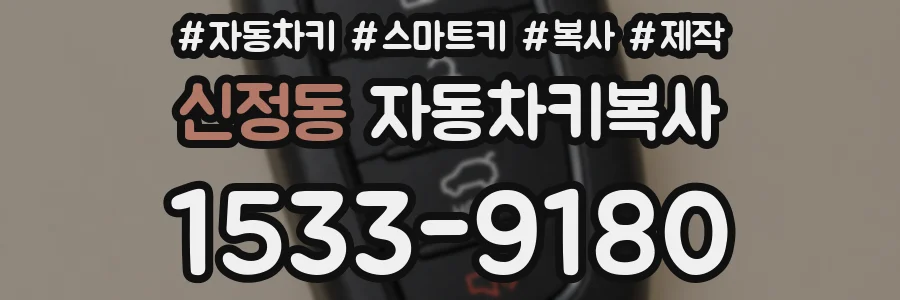 신정동 자동차키복사