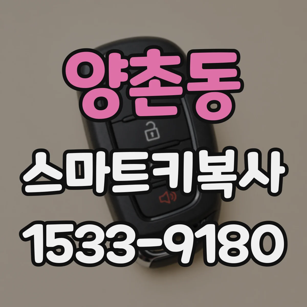 양촌동 스마트키복사