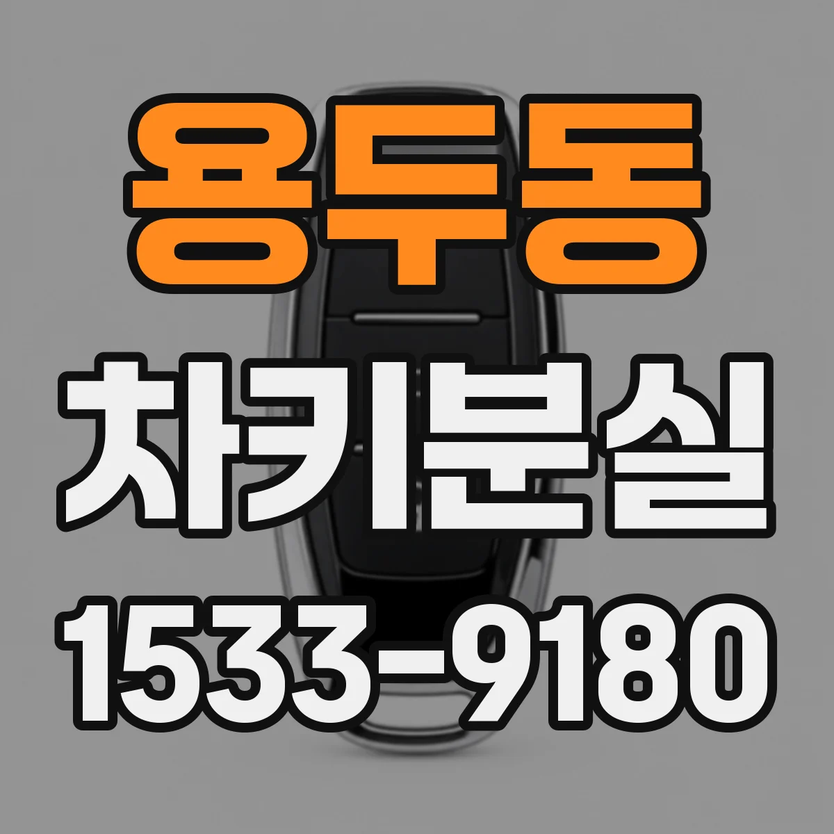 용두동 차키분실